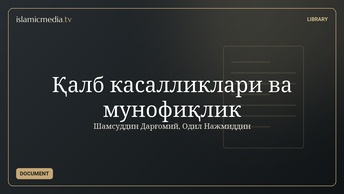 Қалб касалликлари ва мунофиқлик