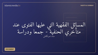 المسائل الفقهية التي عليها الفتوى عند متأخري الحنفية - جمعا ودراسة