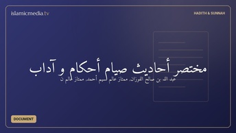 مختصر أحاديث صيام أحكام و آداب