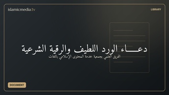 دعــــــاء الورد اللَّطيف والرُّقية الشرعية