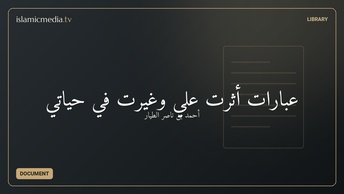 عبارات أثرت علي وغيرت في حياتي