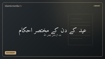 عید کے دن کے مختصر احکام