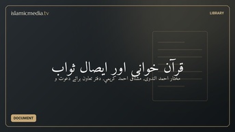 قرآن خوانی اور ایصال ثواب
