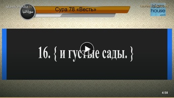 Перевод суры ан-Наба на русский язык с чтением Машари бин Рашида аль-Афаси