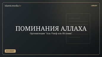 ПОМИНАНИЯ АЛЛАХА