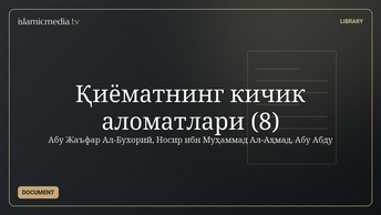 Қиёматнинг кичик аломатлари (8)