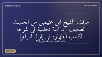 موقف الشيخ ابن عثيمين من الحديث الضعيف [دراسة تحليلية في شرحه لكتاب الطهارة في بلوغ المرام]