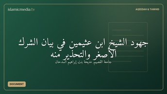 جهود الشيخ ابن عثيمين في بيان الشرك الأصغر والتحذير منه