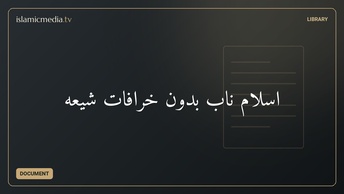 اسلام ناب بدون خرافات شیعه