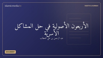 الأربعون الأصولية في حل المشاكل الأسرية