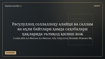 Расулуллоҳ соллаллоҳу алайҳи ва саллам ва аҳли байтлари ҳамда саҳобалари ҳақларида эътиқод қилиш вож