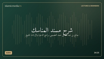 شرح مسند المناسك