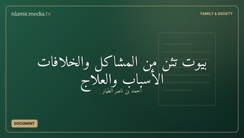 بيوت تئن من المشاكل والخلافات الأسباب والعلاج