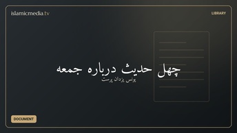 چهل حدیث درباره جمعه