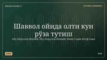 Шаввол ойида олти кун рўза тутиш