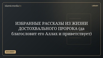 ИЗБРАННЫЕ РАССКАЗЫ ИЗ ЖИЗНИ ДОСТОХВАЛЬНОГО ПРОРОКА (да благословит его Аллах и приветствует)