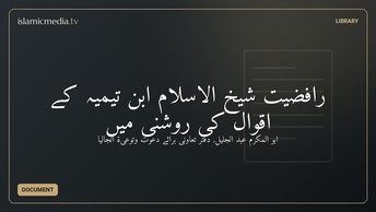 رافضیت شیخ الاسلام ابن تیمیہؒ کے اقوال کی روشنی میں