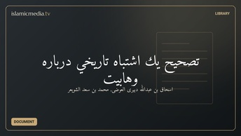 تصحيح يك اشتباه تاريخي درباره وهابيت
