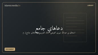 دعاهاي جامع