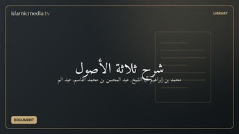 شرح ثلاثة الأصول