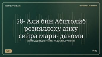 58- Али бин Абитолиб розияллоҳу анҳу сийратлари- давоми