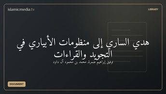 هدي الساري إلى منظومات الأبياري في التجويد والقراءات