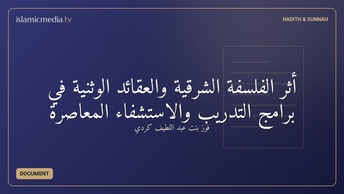 أثر الفلسفة الشرقية والعقائد الوثنية في برامج التدريب والاستشفاء المعاصرة