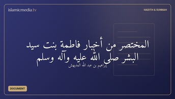 المختصر من أخبار فاطمة بنت سيد البشر صلى الله عليه وآله وسلم