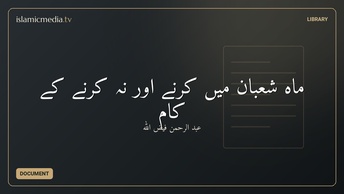 ماہ شعبان میں کرنے اور نہ کرنے کے کام