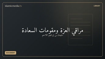 مراقي العزة ومقومات السعادة