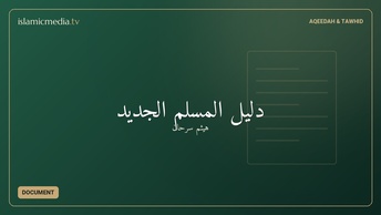 دليل المسلم الجديد