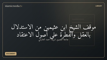 موقف الشيخ ابن عثيمين من الاستدلال بالعقل والفطرة على أصول الاعتقاد