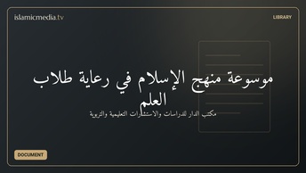 موسوعة منهج الإسلام في رعاية طلاب العلم