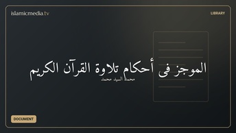 الموجز فى أحكام تلاوة القرآن الكريم