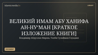 ВЕЛИКИЙ ИМАМ АБУ ХАНИФА АН-НУ‘МАН [КРАТКОЕ ИЗЛОЖЕНИЕ КНИГИ]
