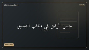 حُسن الرفيق في مناقب الصديق