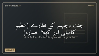 جنت وجہنم کے نظارے (عظیم کامیابی اور کھلا خسارہ)