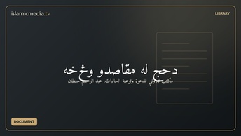 دحج له مقاصدو وڅخه