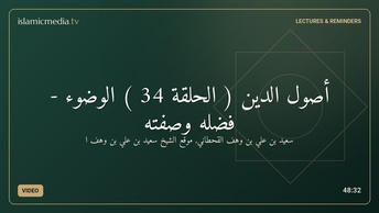 أصول الدين ( الحلقة 34 ) الوضوء - فضله وصفته