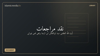 نقد مراجعات