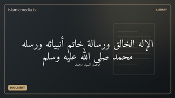 الإله الخالق ورسالة خاتم أنبيائه ورسله محمد صلى الله عليه وسلم