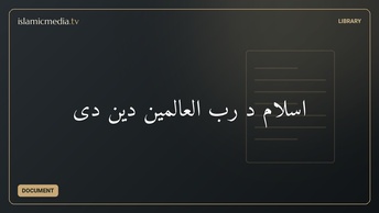 ‫اسلام د رب العالمین دین دی