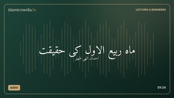 ماہ ربیع الاول کی حقیقت