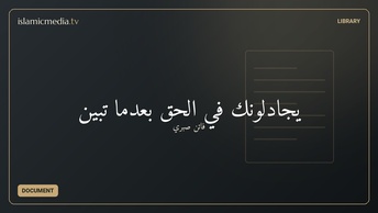 يُجَادِلُونَكَ فِي الْحَقِّ بَعْدَمَا تَبَيَّنَ