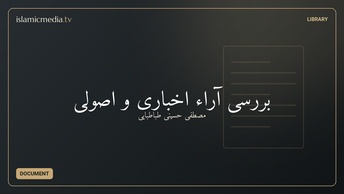 بررسی آراء اخباری و اصولی