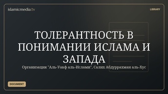 ТОЛЕРАНТНОСТЬ В ПОНИМАНИИ ИСЛАМА И ЗАПАДА