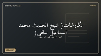 نگارشات( شیخ الحدیث محمد اسماعیل سلفیؒ(