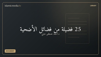 25 فضيلة من فضائل الأضحية