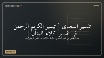 تفسیر السعدی [ تيسير الكريم الرحمن في تفسير كلام المنان ]