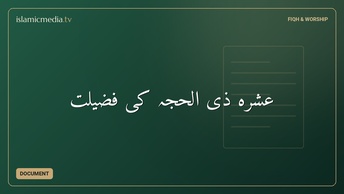 عشرۂ ذی الحجہ کی فضیلت